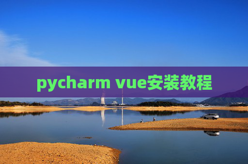pycharm vue安装教程 pycharm vue安装教程